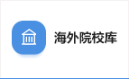 海外院校庫